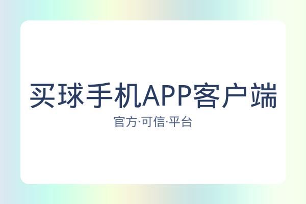 买球手机APP客户端 图片